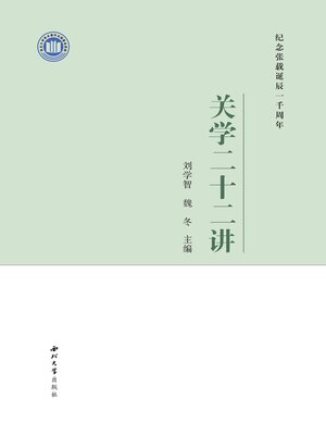 cover image of 关学二十二讲